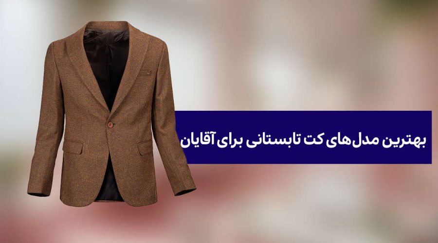 بهترین-مدل‌-کت-تابستانی