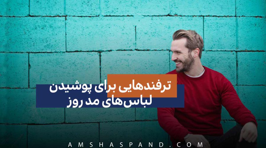 ترفندهایی-برای-پوشیدن-لباس