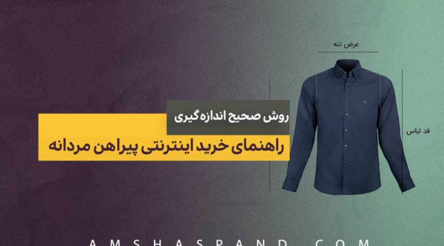 راهنمای-خرید-اینترنتی-پیراهن-مردانه-+-روش-صحیح-اندازه-گیری