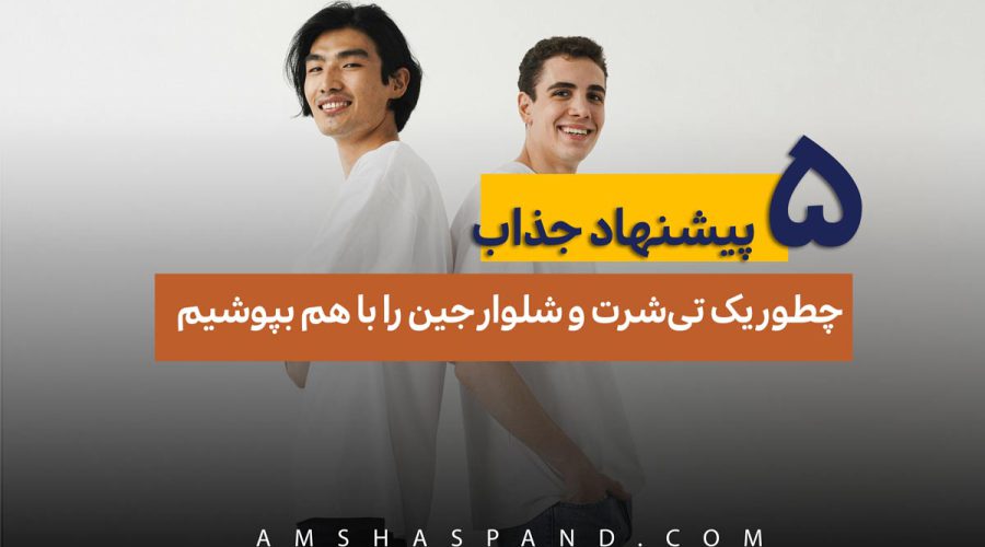 چطور یک تی‌شرت و شلوار جین را با هم بپوشیم