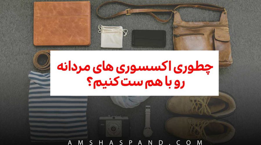 چطوری-اکسسوری-های-مردانه-رو-با-هم-ست-کنیم؟